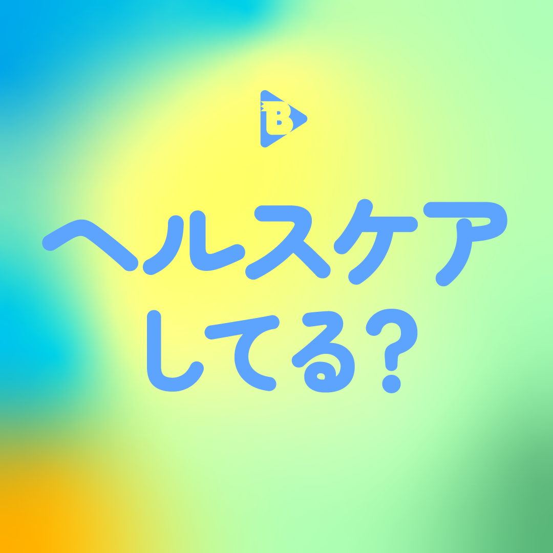 ヘルスケアしてる？
