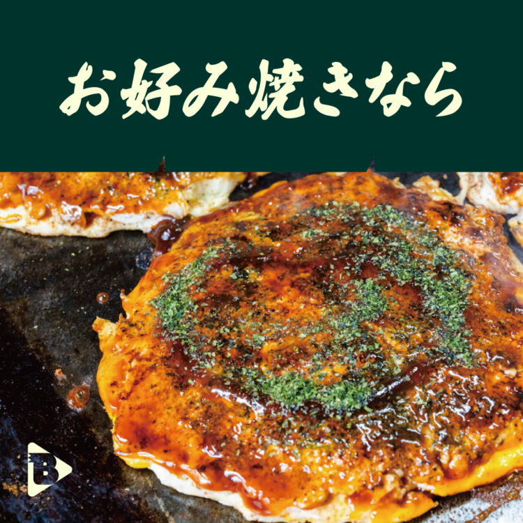 お好み焼きなら