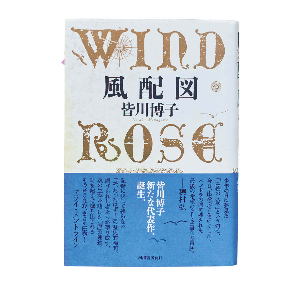『風配図 WIND ROSE』皆川博子/著