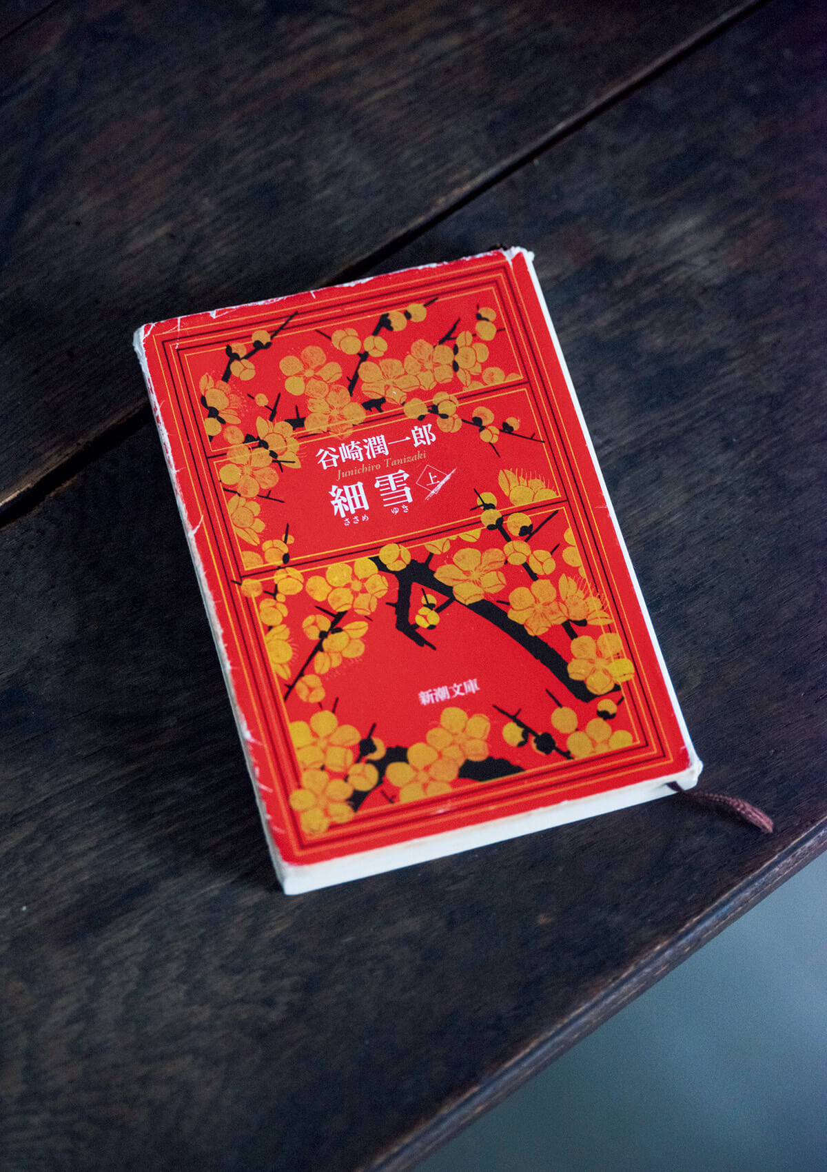 『細雪』谷崎潤一郎／著