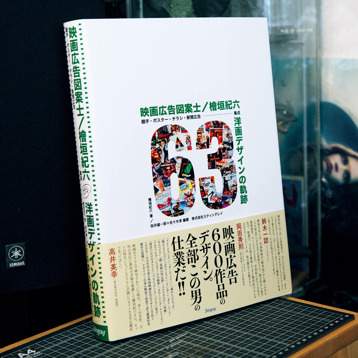 『映画広告図案士/檜垣紀六洋画デザインの軌跡』檜垣紀六/著