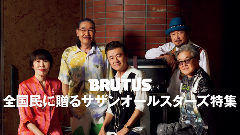 全国民に贈るサザンオールスターズ特集 | ブルータス| BRUTUS.jp