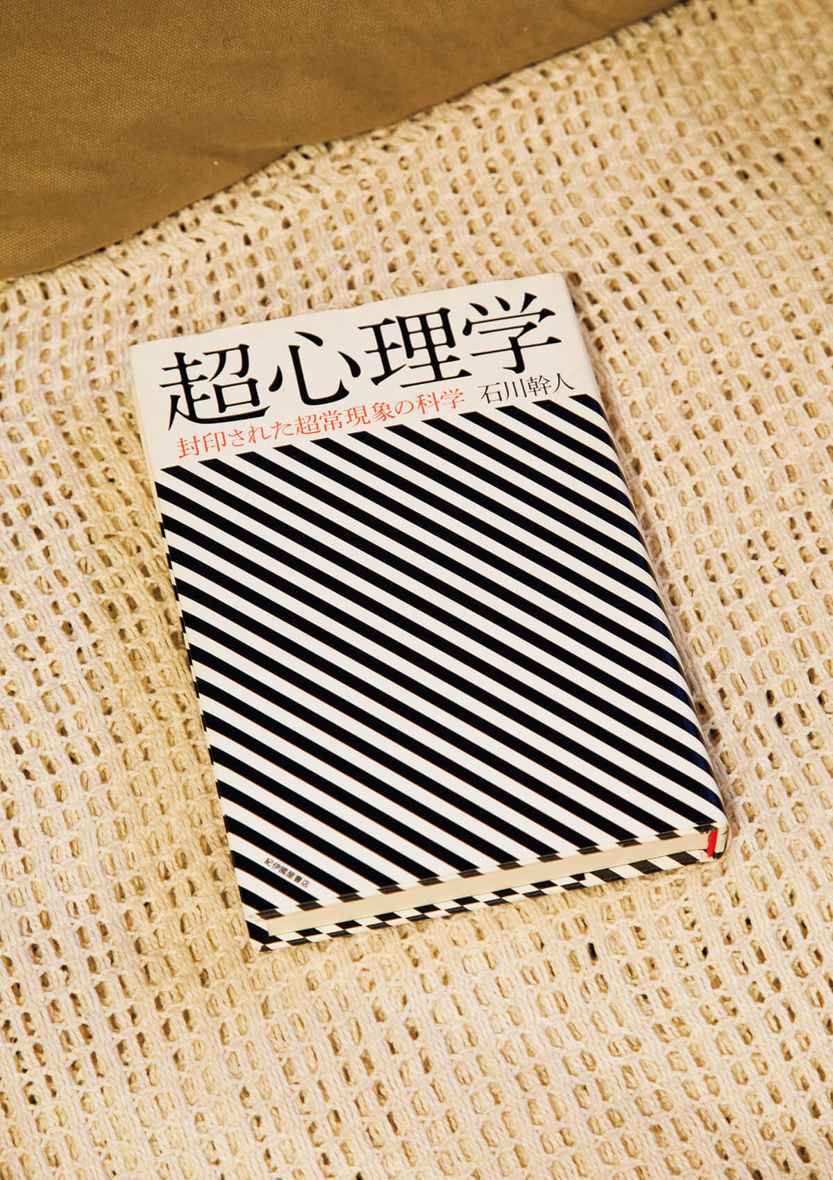 『超心理学―封印された超常現象の科学』石川幹人/著