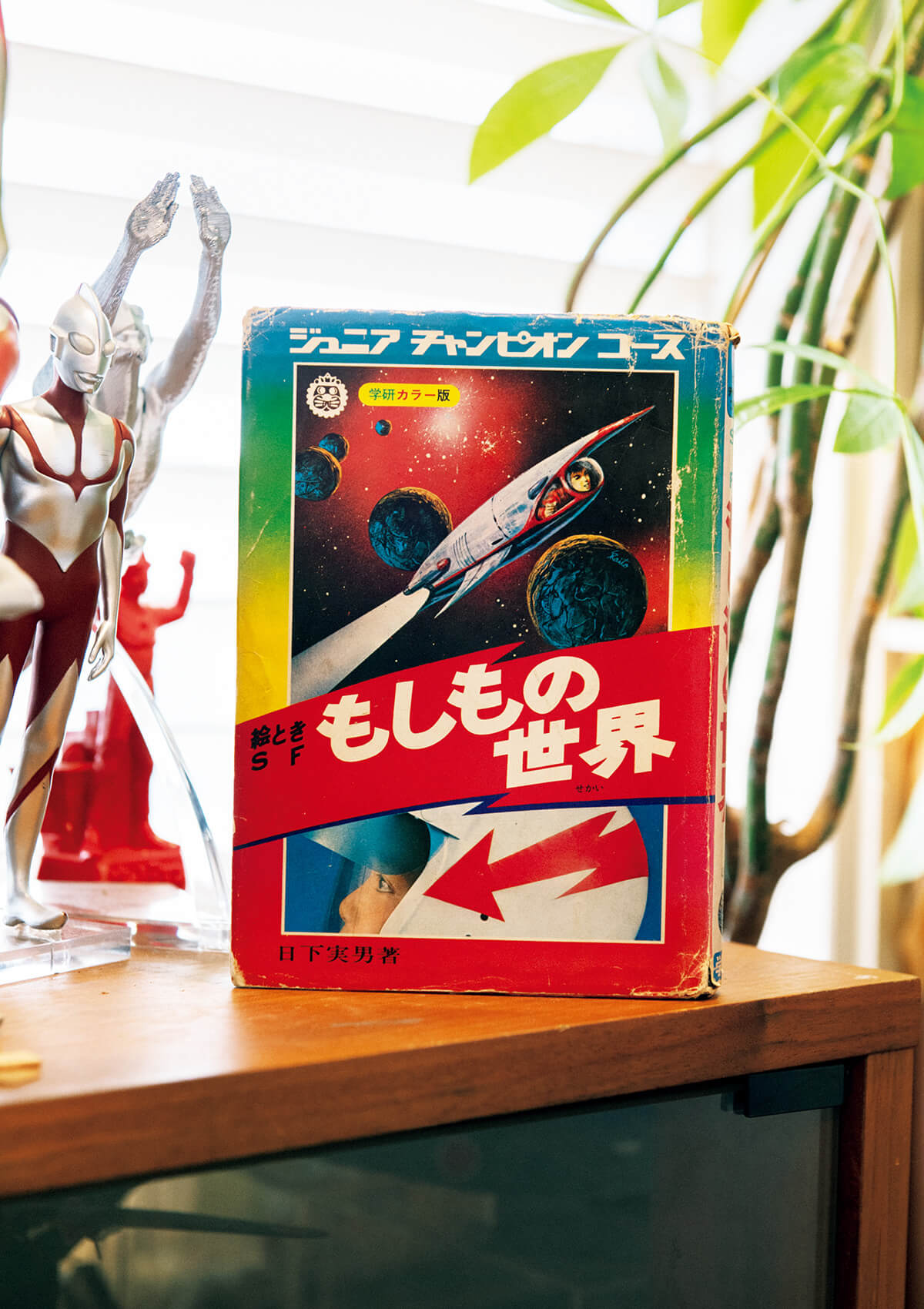 『もしもの世界』日下実男/著