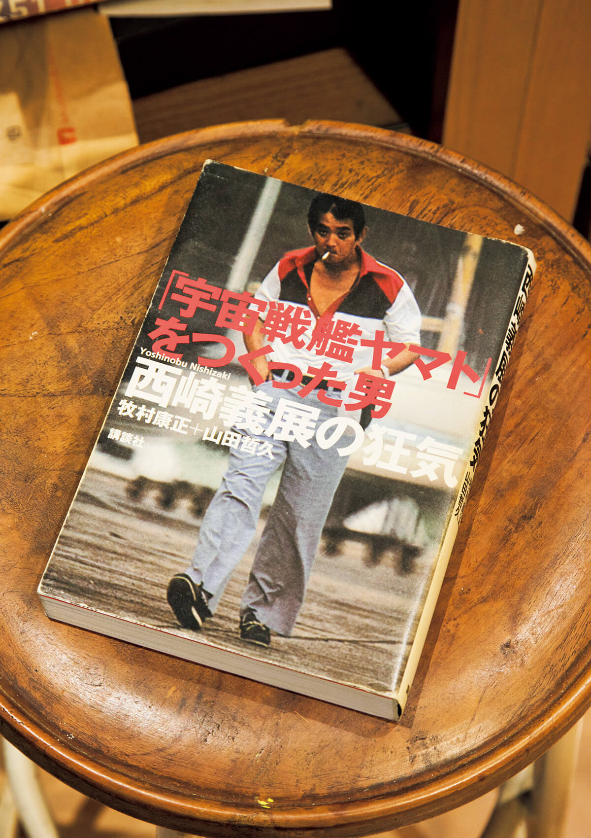 『「宇宙戦艦ヤマト」をつくった男 西崎義展の狂気』牧村康正、山田哲久/著