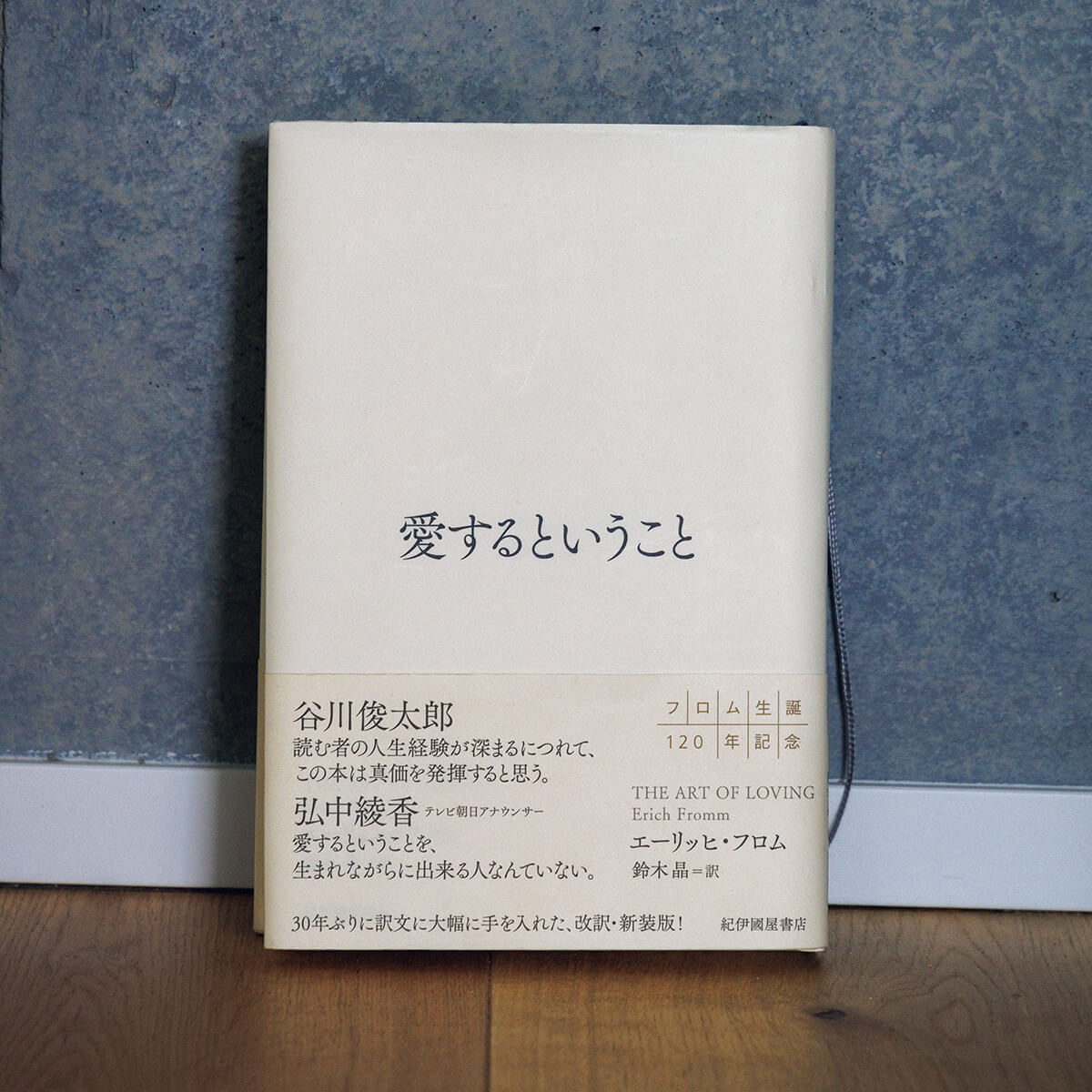 『愛するということ』エーリッヒ・フロム／著