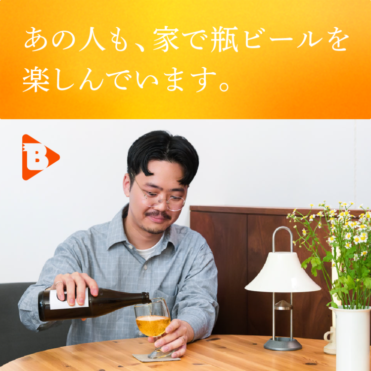 あの人も、家で瓶ビールを楽しんでいます。