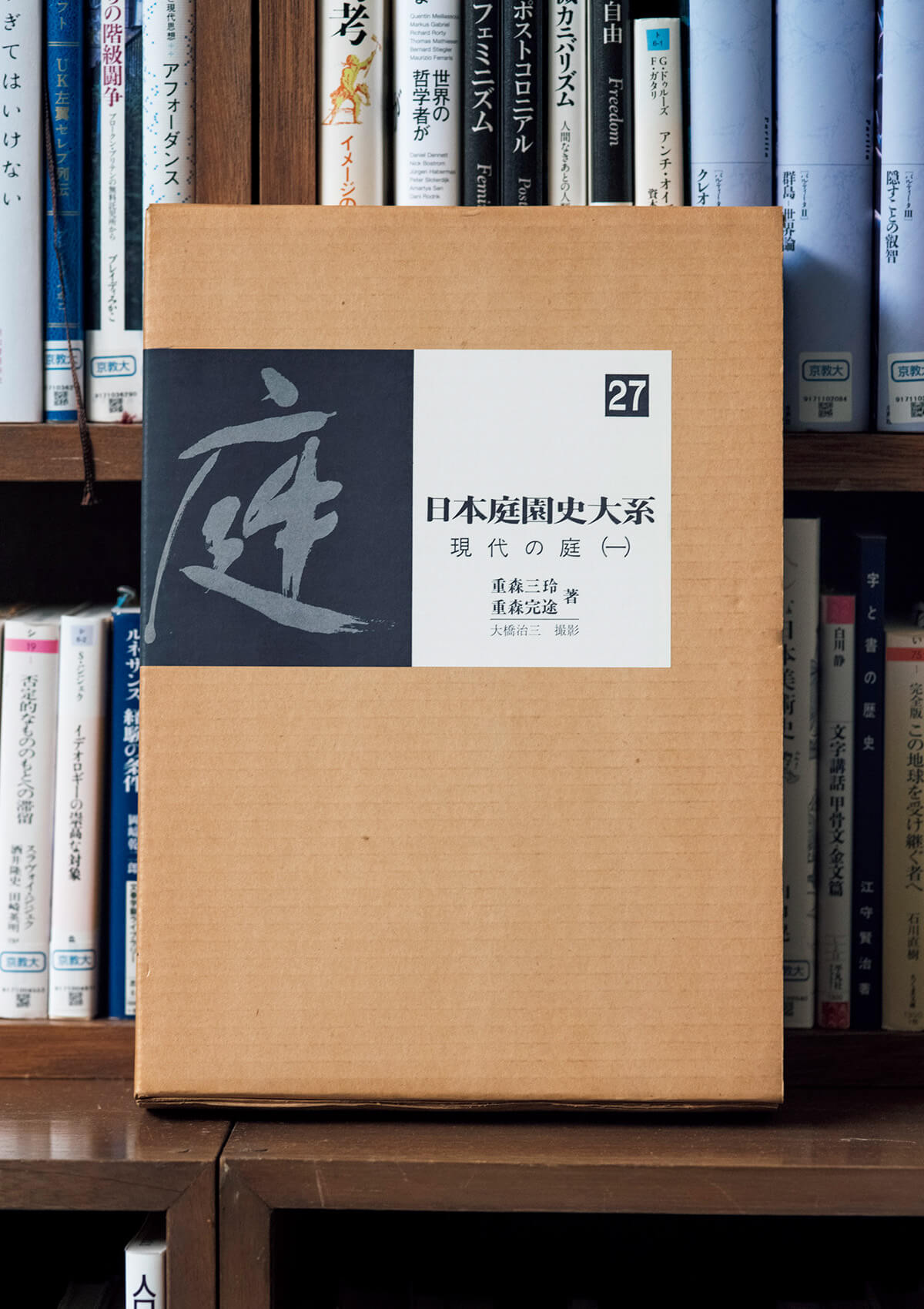 『日本庭園史大系 27 現代の庭（一）』重森三玲、重森完途／著