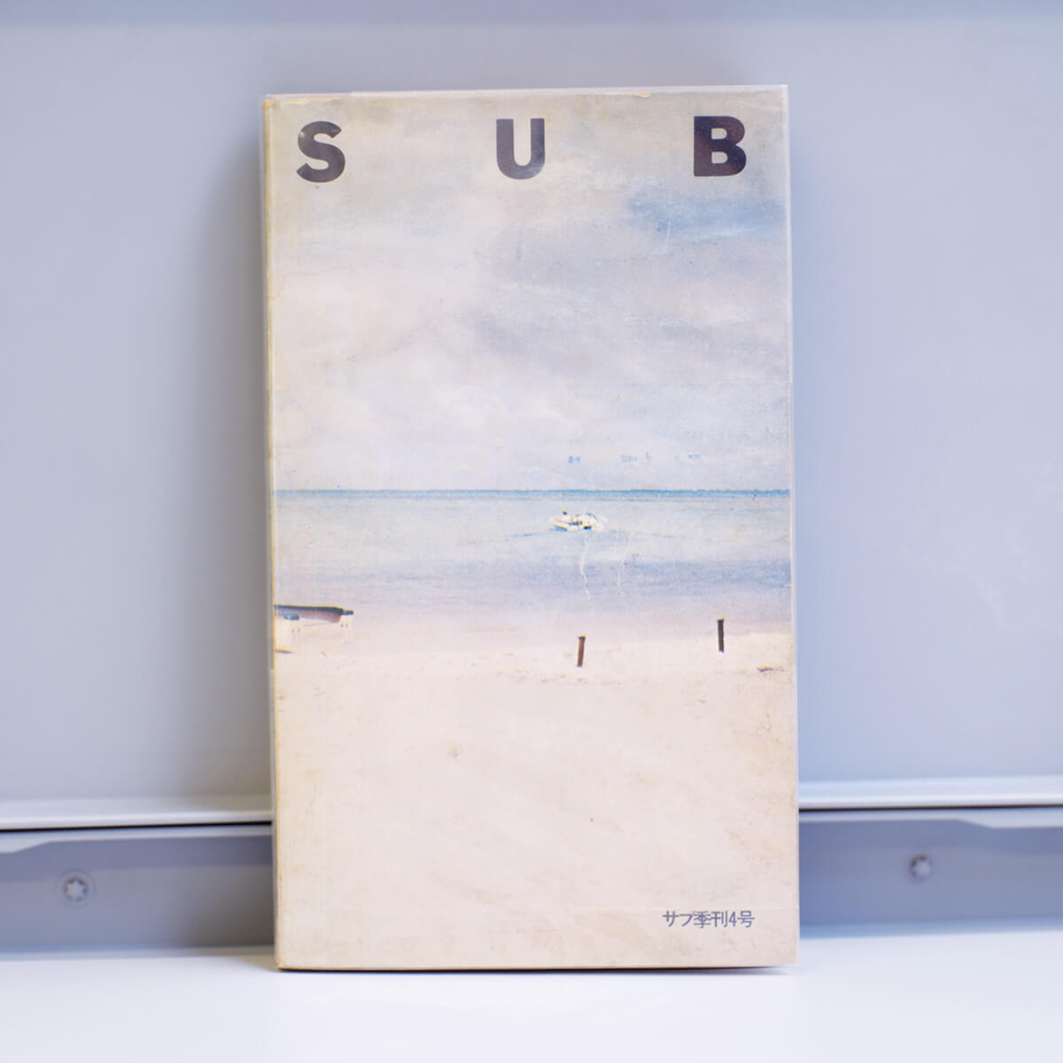 『サブ 季刊4号 特集 情報のカタログ メッセージはメディアである』小島素治/編