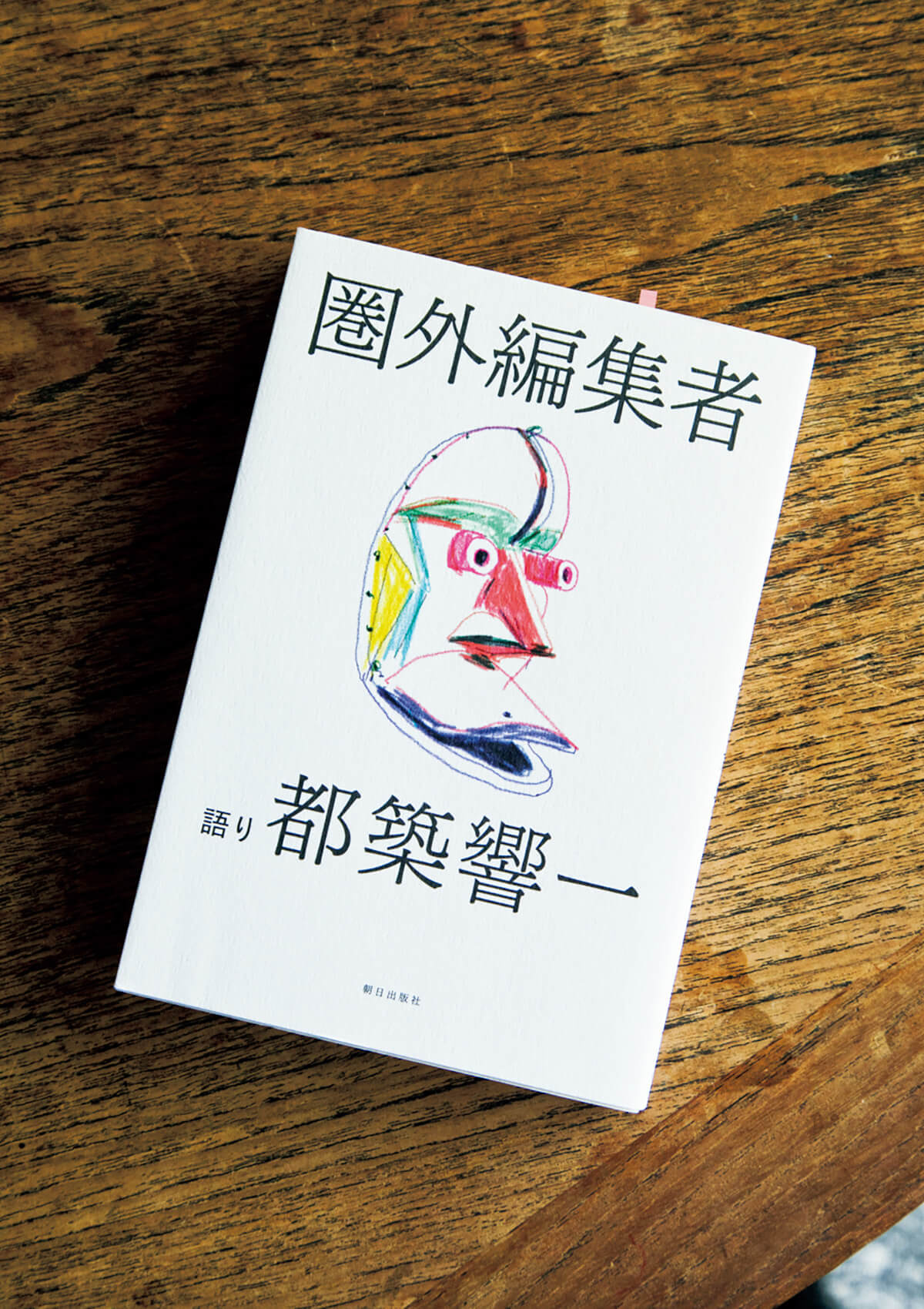 『圏外編集者』都築響一/著