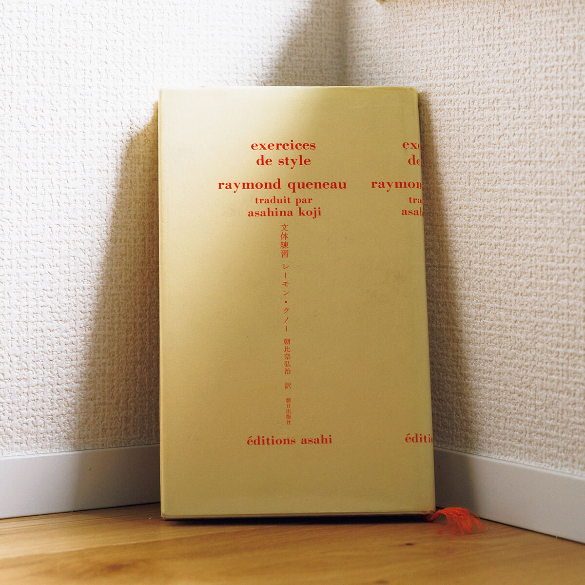 『文体練習』レーモン・クノー／著