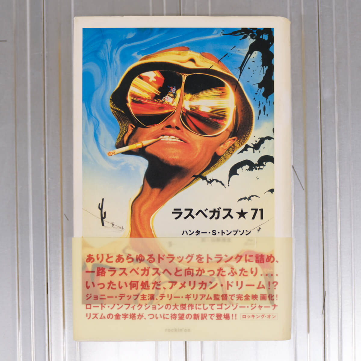 『ラスベガス★71』ハンター・S・トンプソン/著