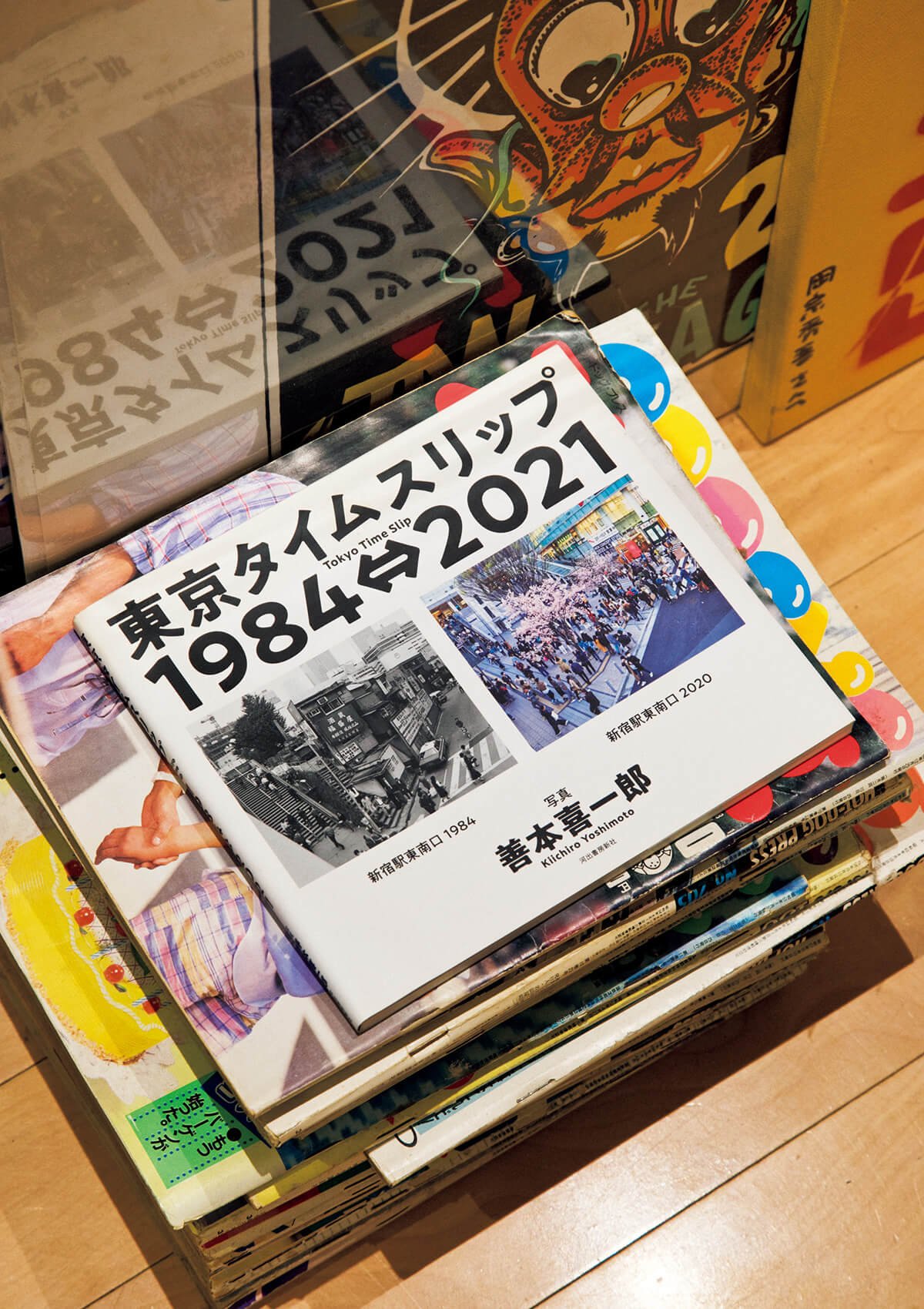 『東京タイムスリップ1984⇔2021』善本喜一郎/著
