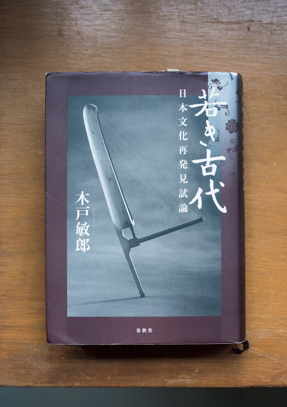 『若き古代日本文化再発見試論』木戸敏郎／著