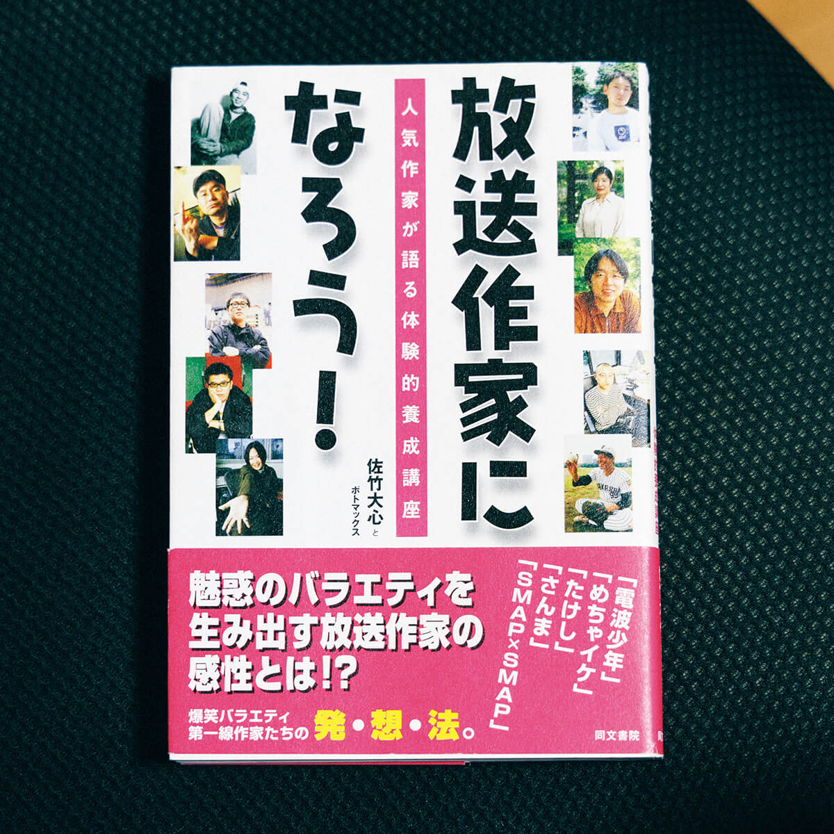 『放送作家になろう！』佐竹大心とポトマックス／著
