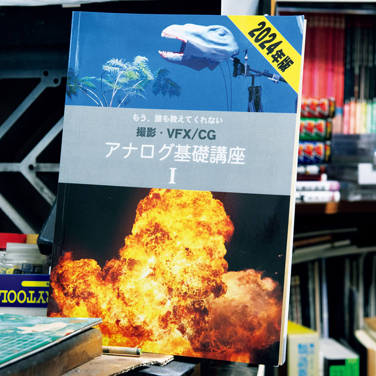 『もう、誰も教えてくれない撮影・VFX:CG アナログ基礎講座 I』古賀信明/著