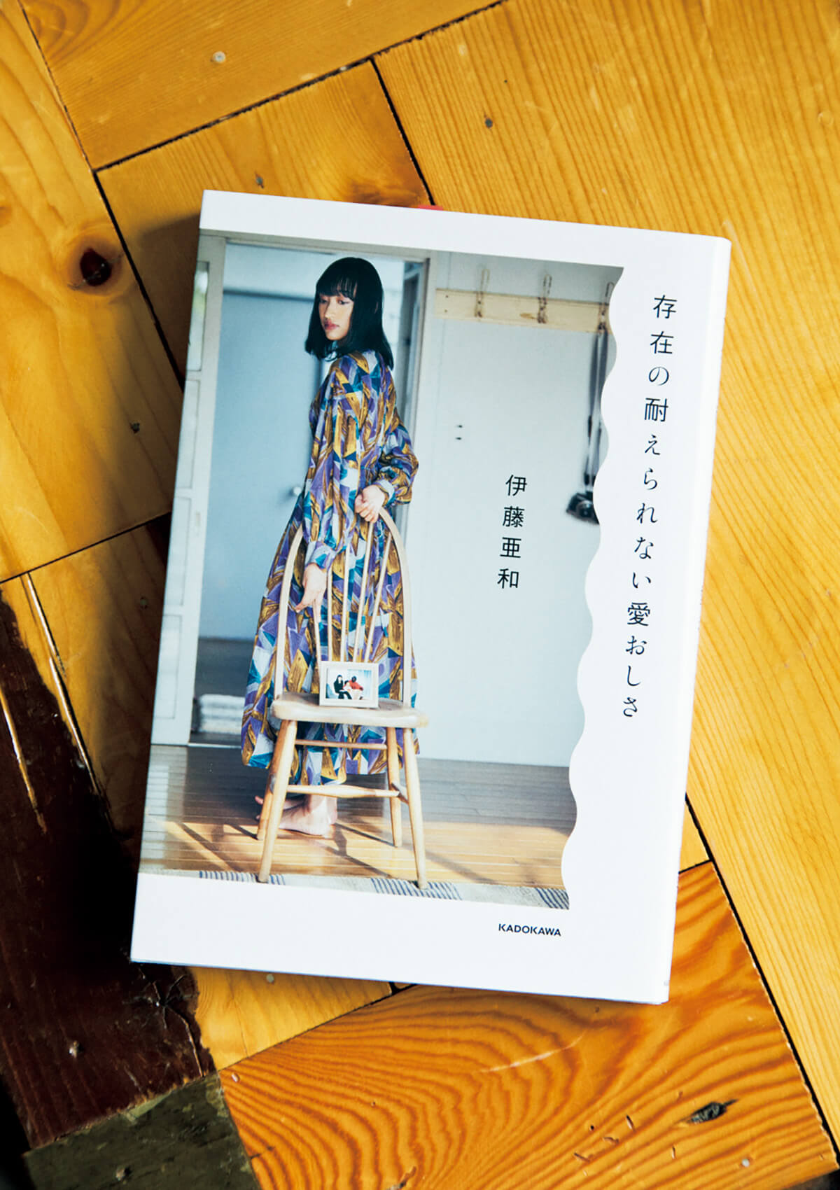 『存在の耐えられない愛おしさ』伊藤亜和/著