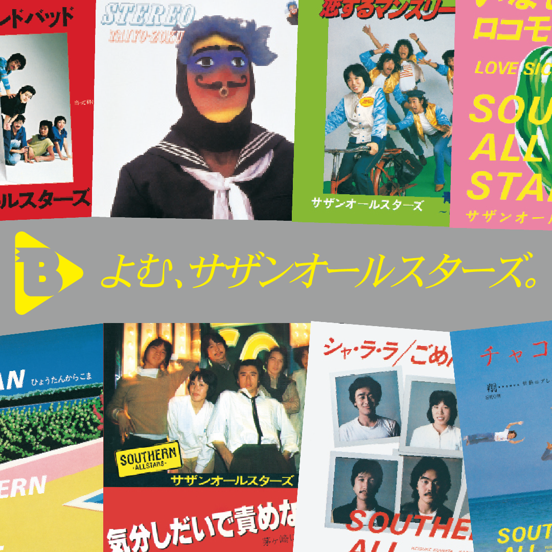 サザンオールスターズポスター 期間限定 Amazon.co.jp: 桑田佳祐 サザンオールスターズ B2 告知 ポスター