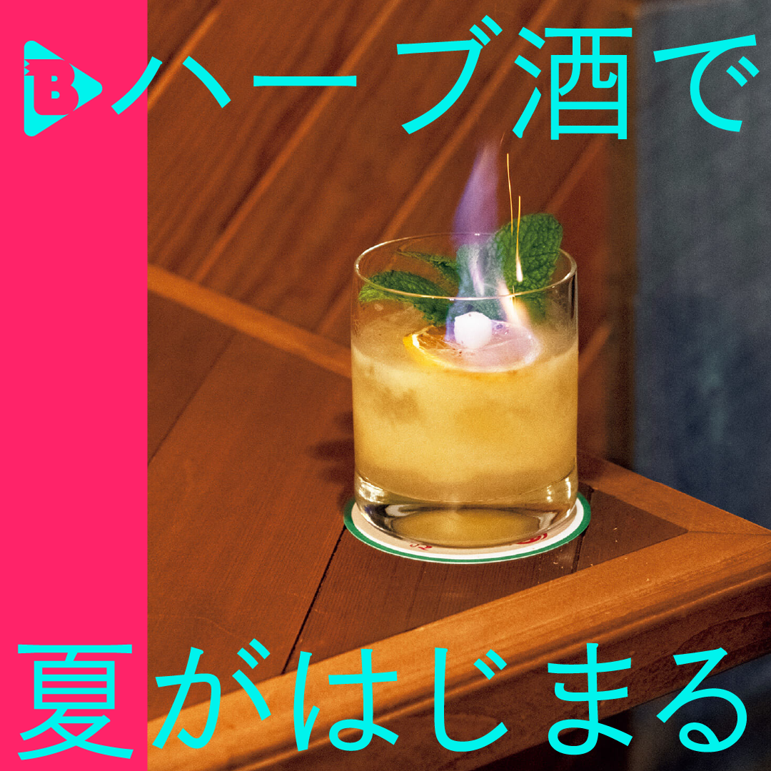 ハーブ酒で夏がはじまる