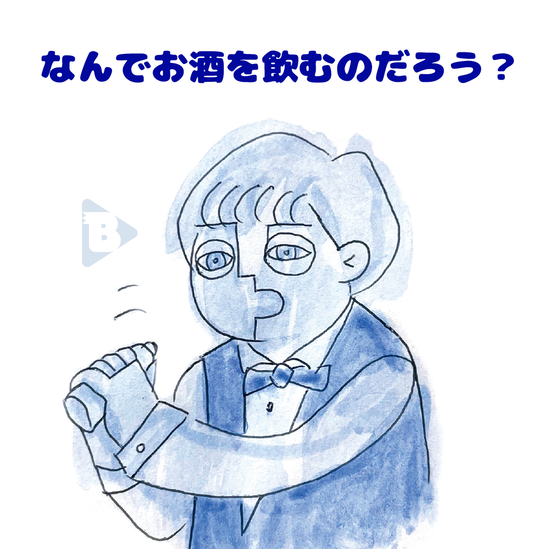 なんでお酒を飲むのだろう？