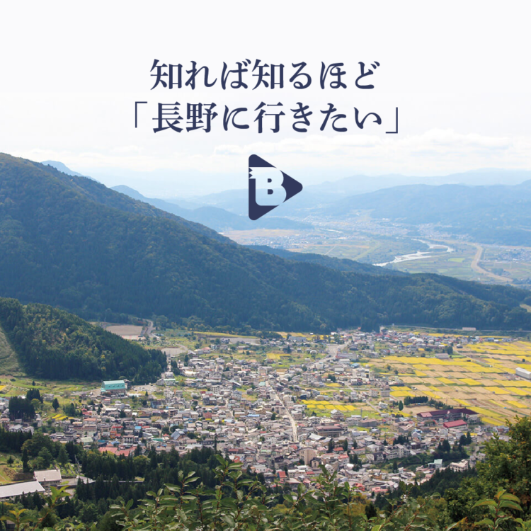 知れば知るほど長野に行きたい
