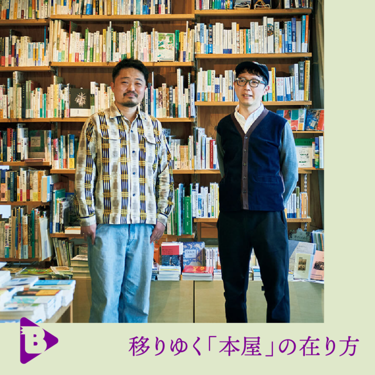 移りゆく「本屋」の在り方