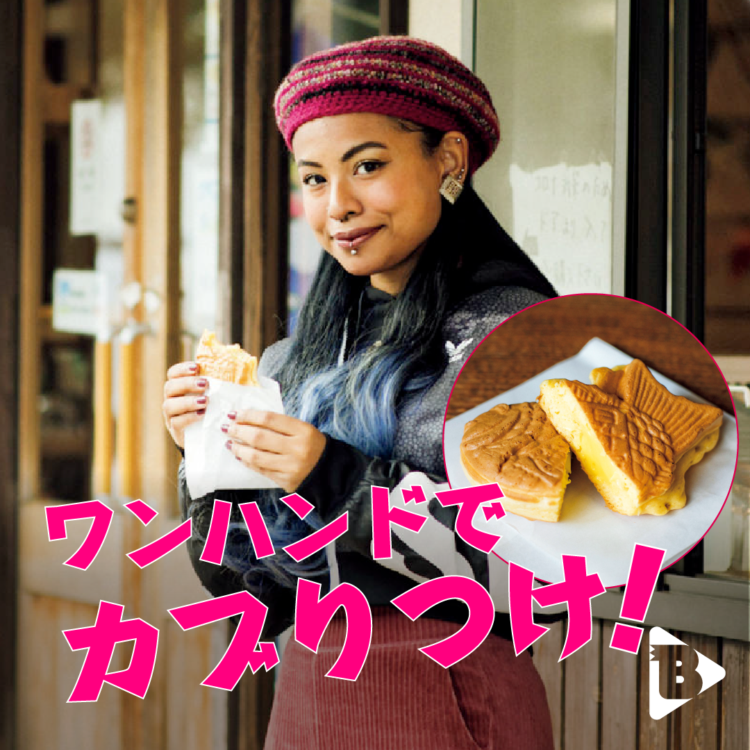 ワンハンドでカブりつけ！