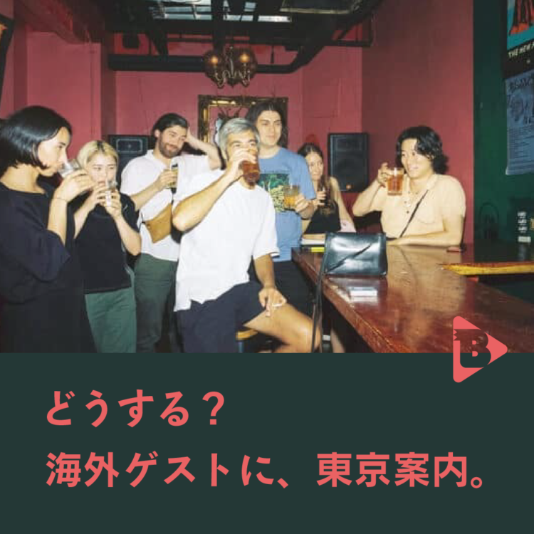 どうする？海外ゲストに、東京案内