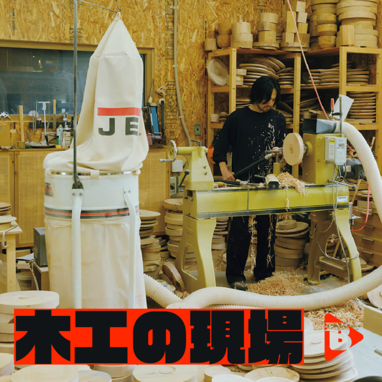 木工の現場
