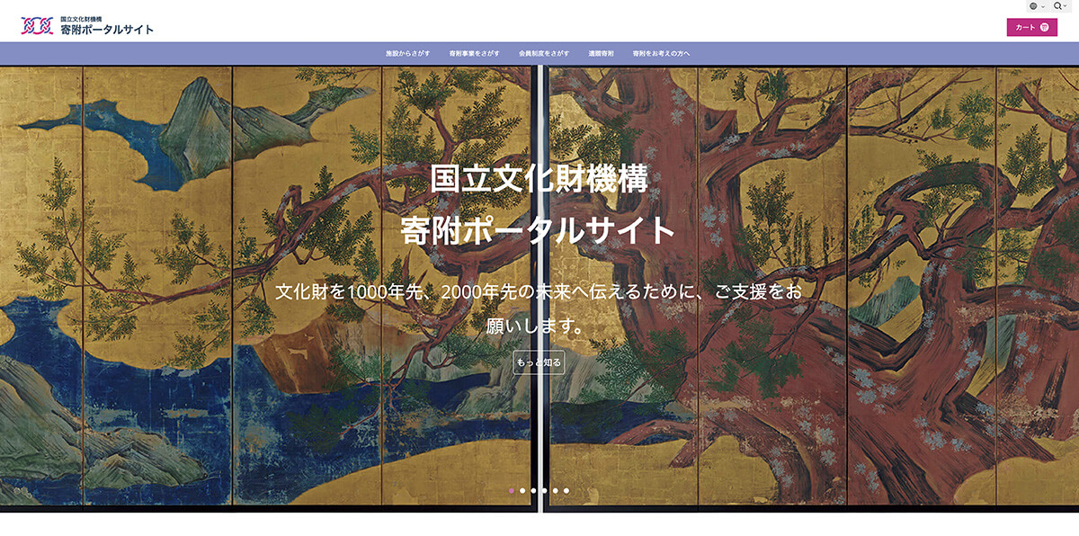 東京〈国立文化財機構〉の寄附ポータルサイト