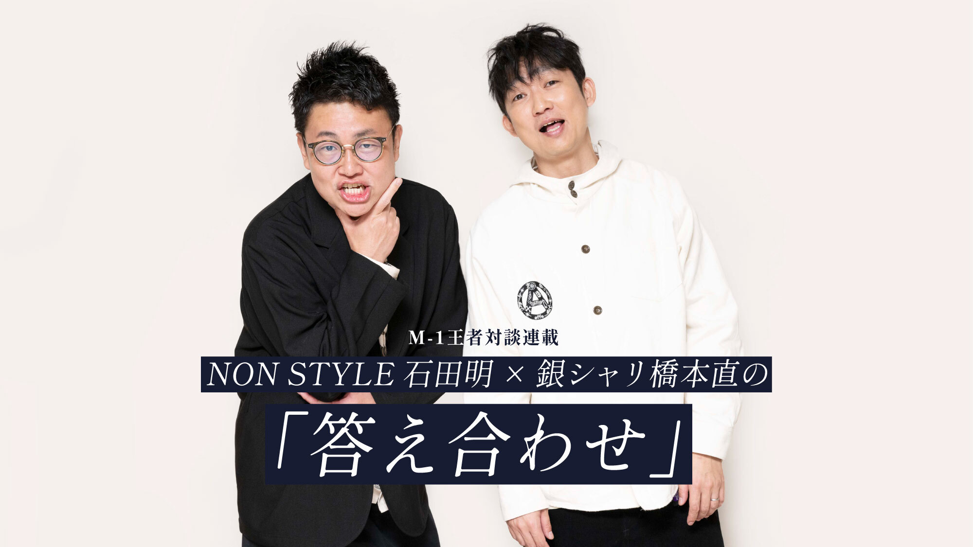 石田明×橋本直 M-1王者対談#4「毎日違う」と思えたら飽きはこない