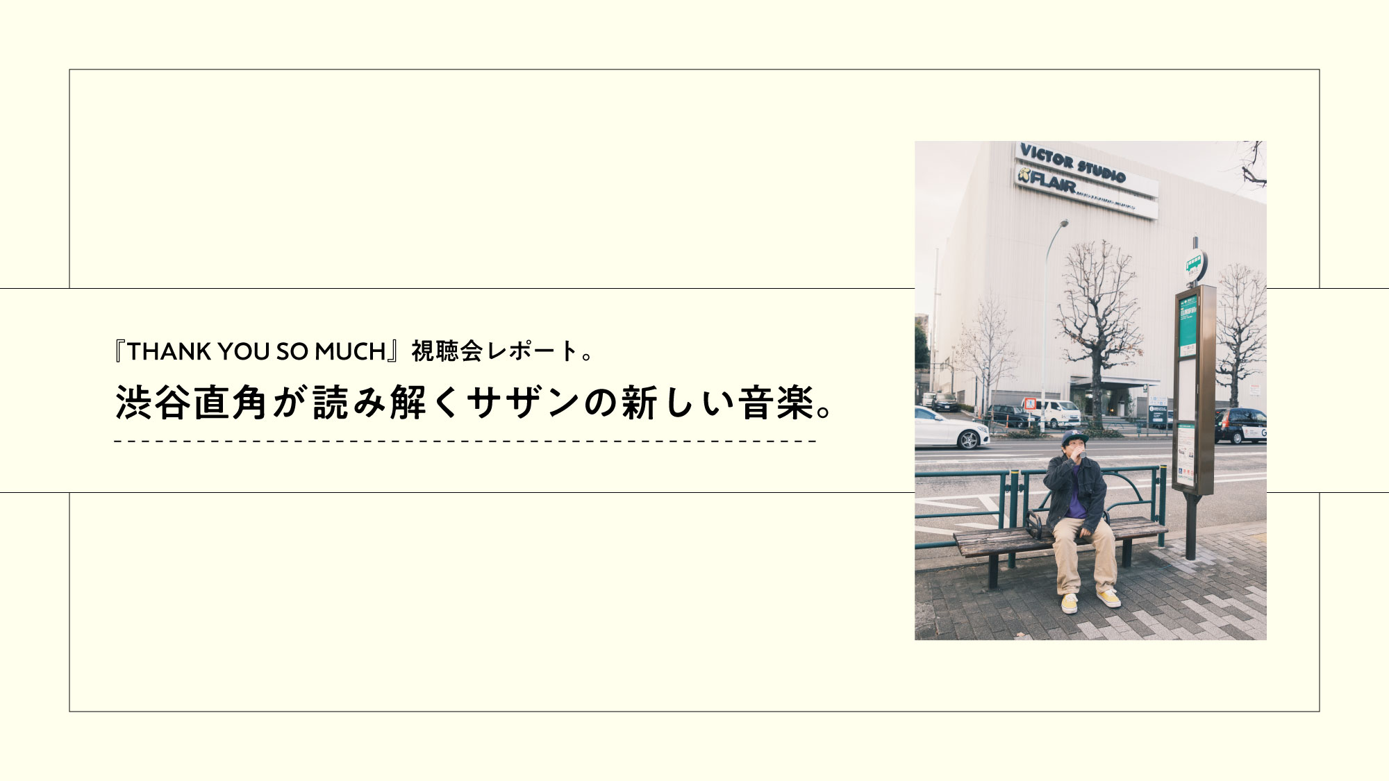 渋谷直角が読み解くサザンオールスターズの新しい音楽。『THANK