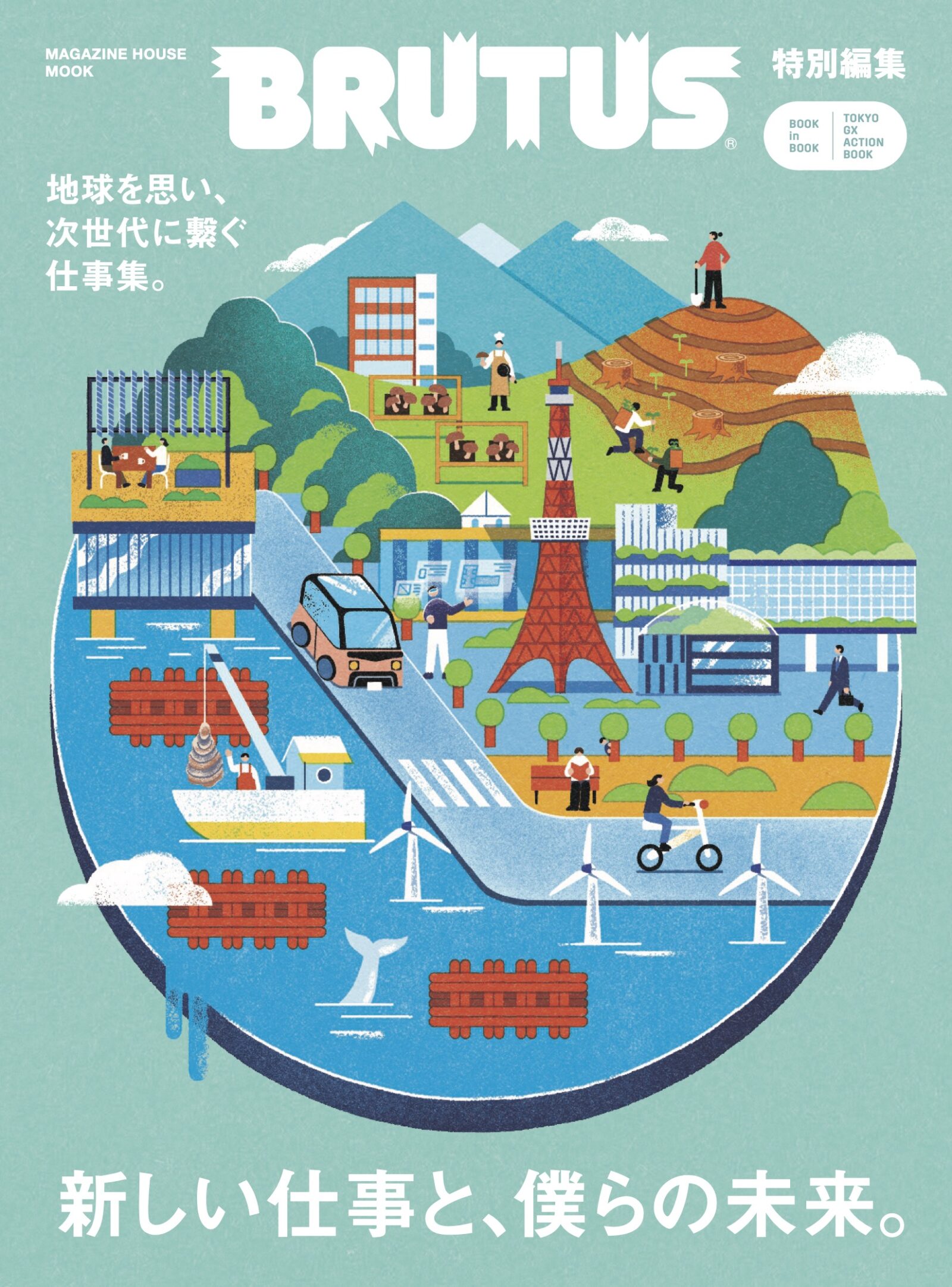 BRUTUS特別編集 新しい仕事と、僕らの未来。