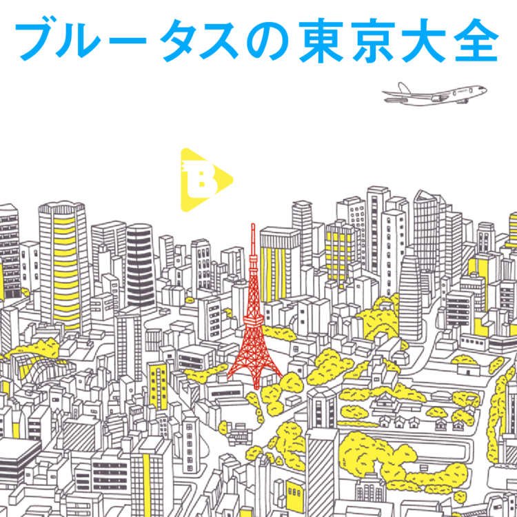 ブルータスの東京大全