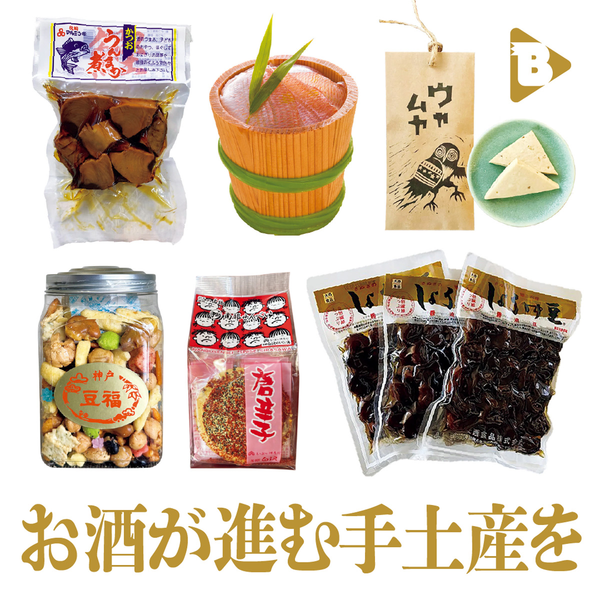 お酒が進む手土産を