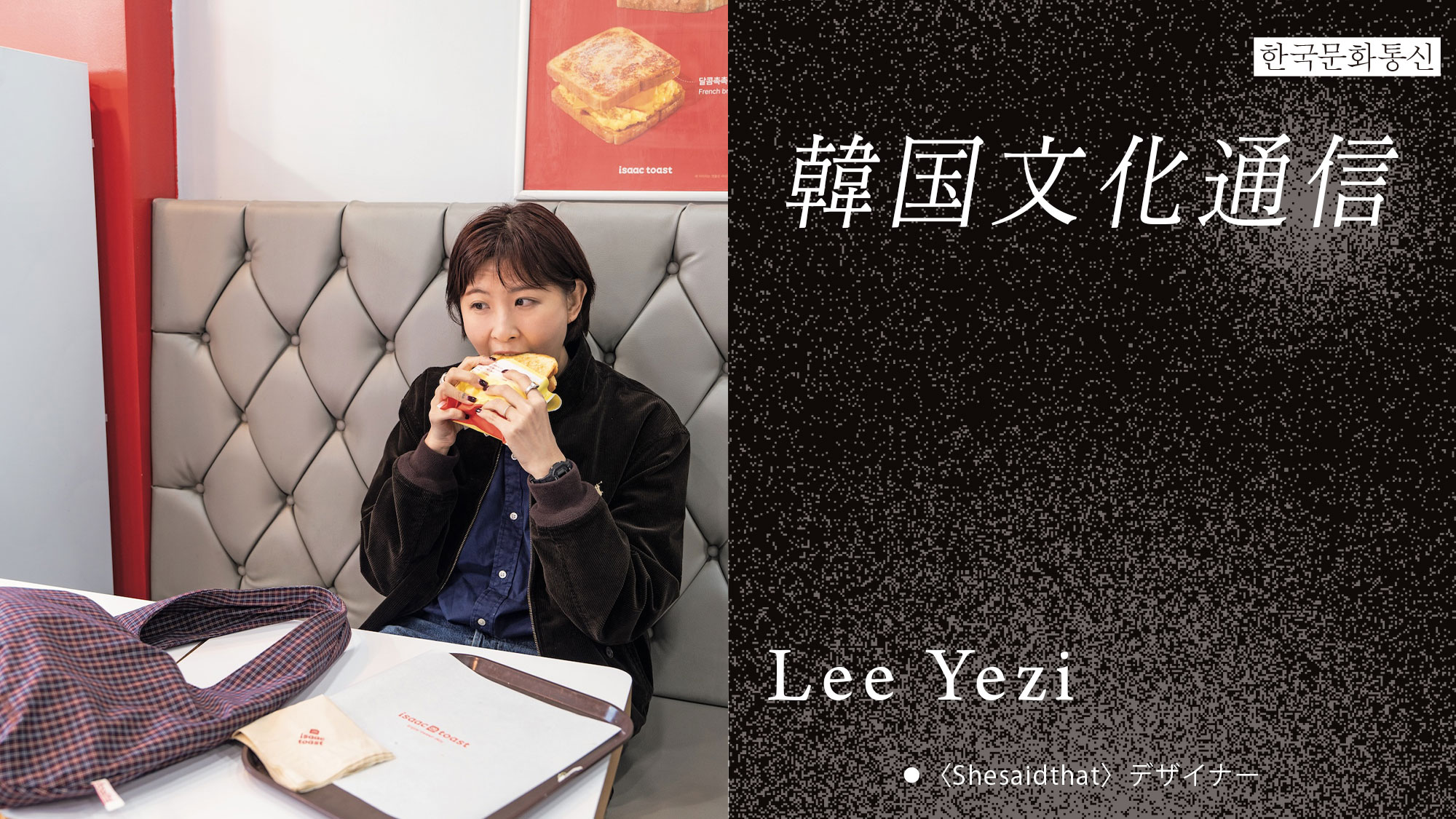 韓国文化通信」Vol.13〈Shesaidthat〉デザイナー・Lee Yezi