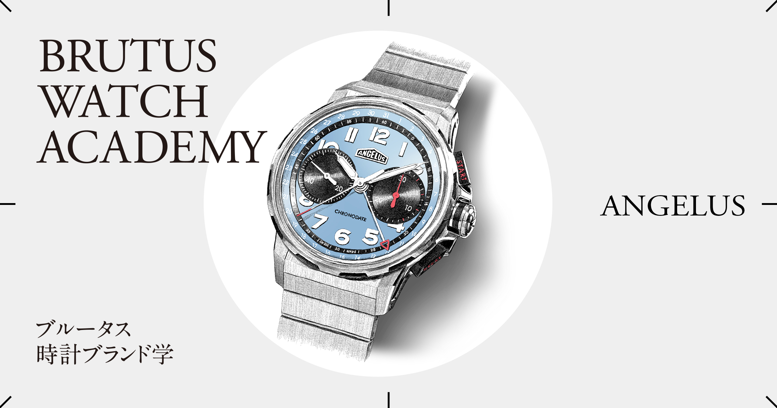 ブルータス時計ブランド学 Vol.70〈アンジェラス〉 | ブルータス