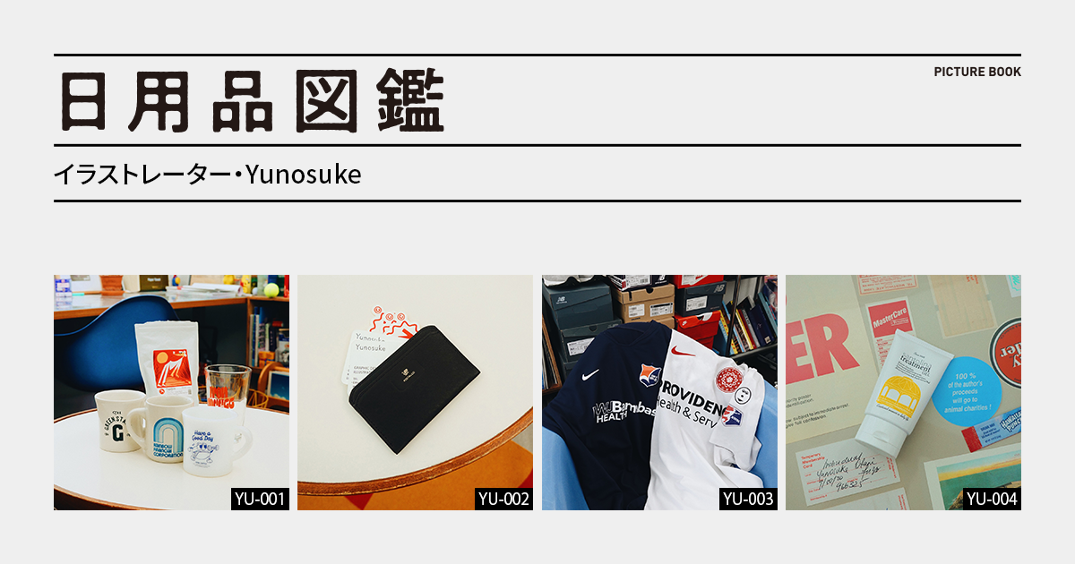 日用品図鑑：イラストレーター・Yunosukeの愛用する〈POSTALCO