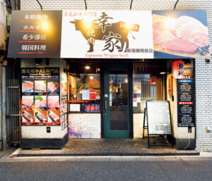 新宿御苑前〈焼肉 幸家〉外観