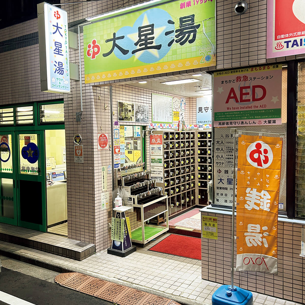 市谷〈大星湯〉外観