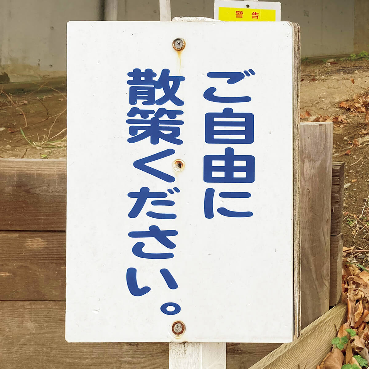 多摩市 さえずりの森 サイン