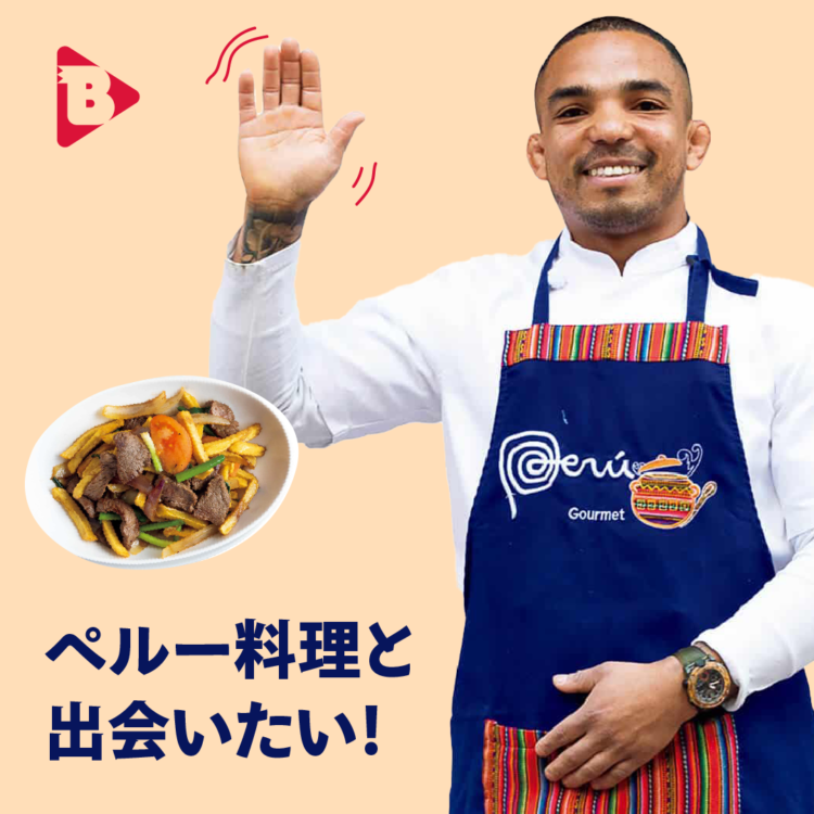 ペルー料理と出会いたい！