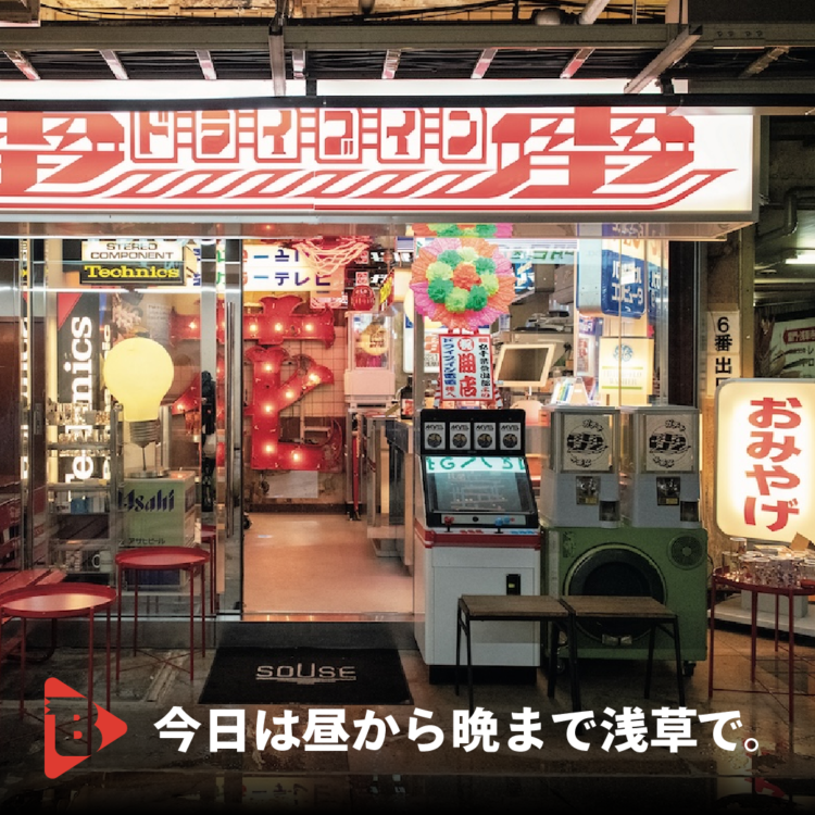 今日は昼から晩まで浅草で。