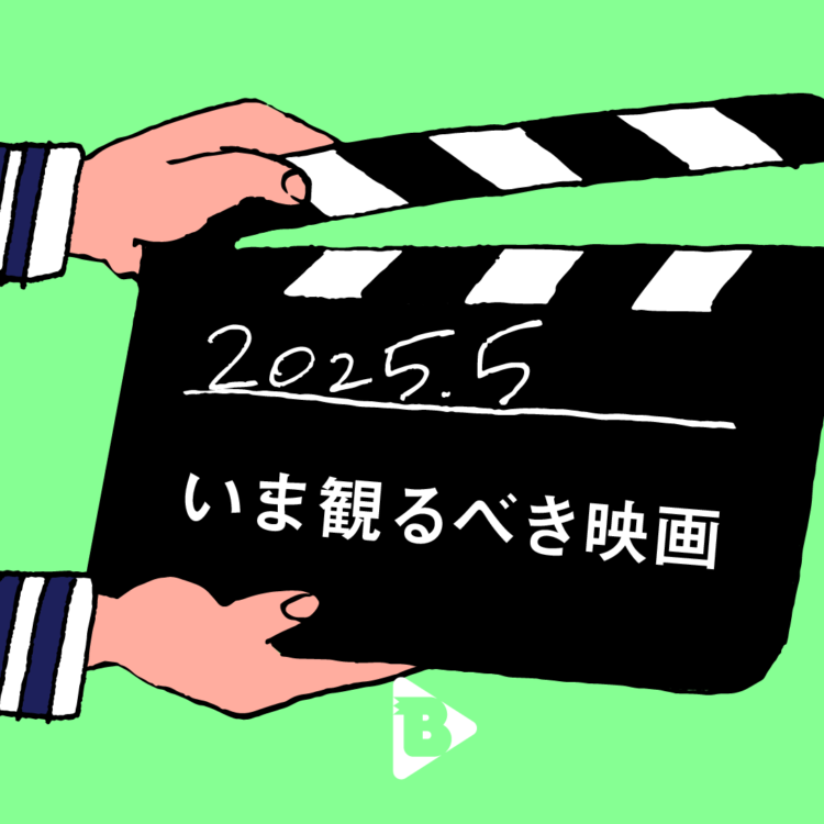 5月、いま観るべき映画
