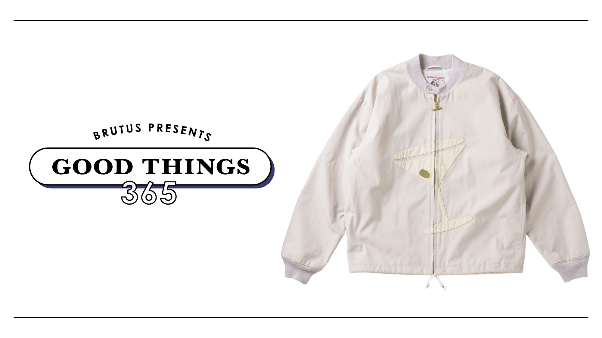 【ボブ&たくさま】クレオルム ジャケット他 ワクワ〉のジャケット：GOOD THINGS 365 | ブルータス| BRUTUS.jp