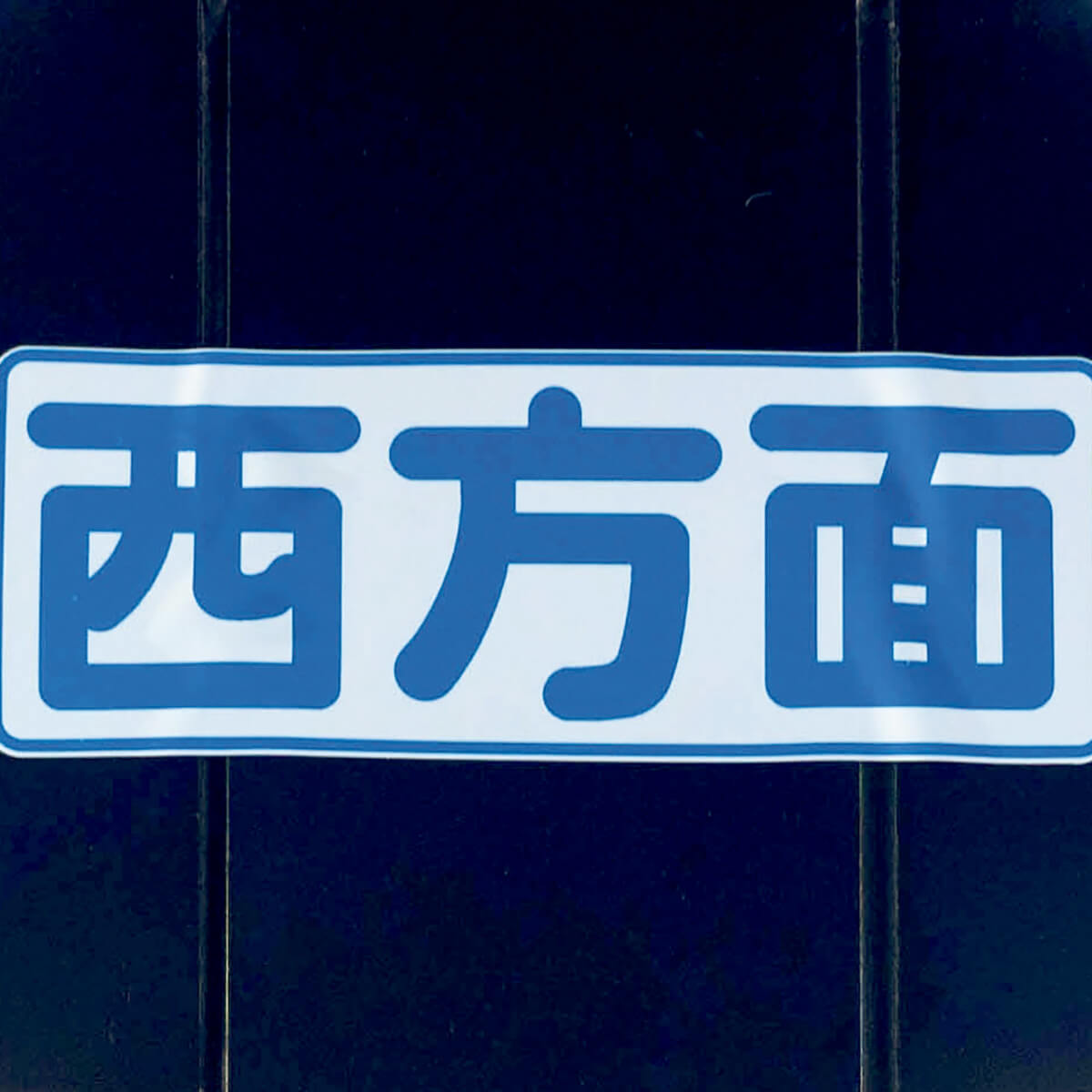 江戸川区 タワーホール船堀 サイン