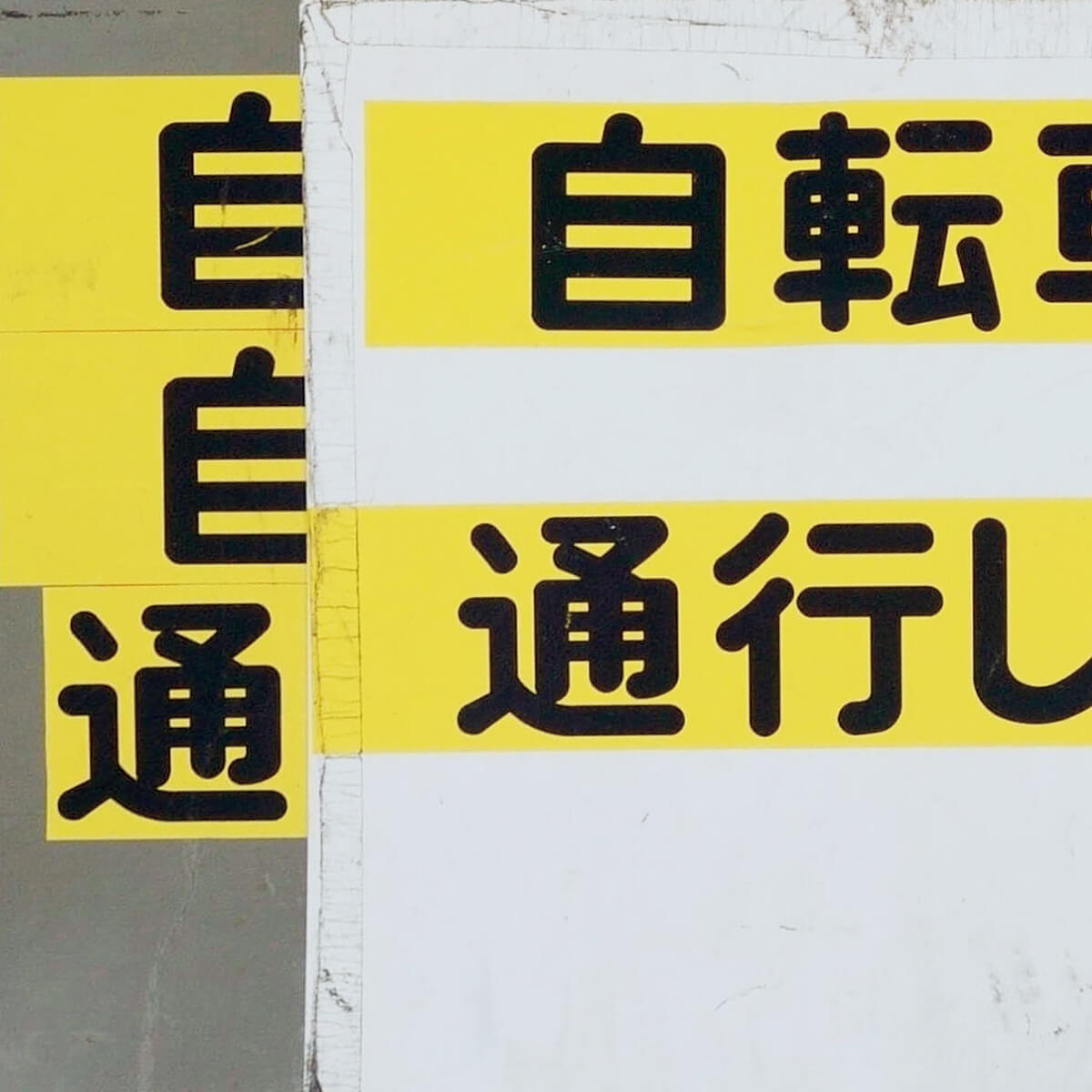 北区 赤羽駅 サイン