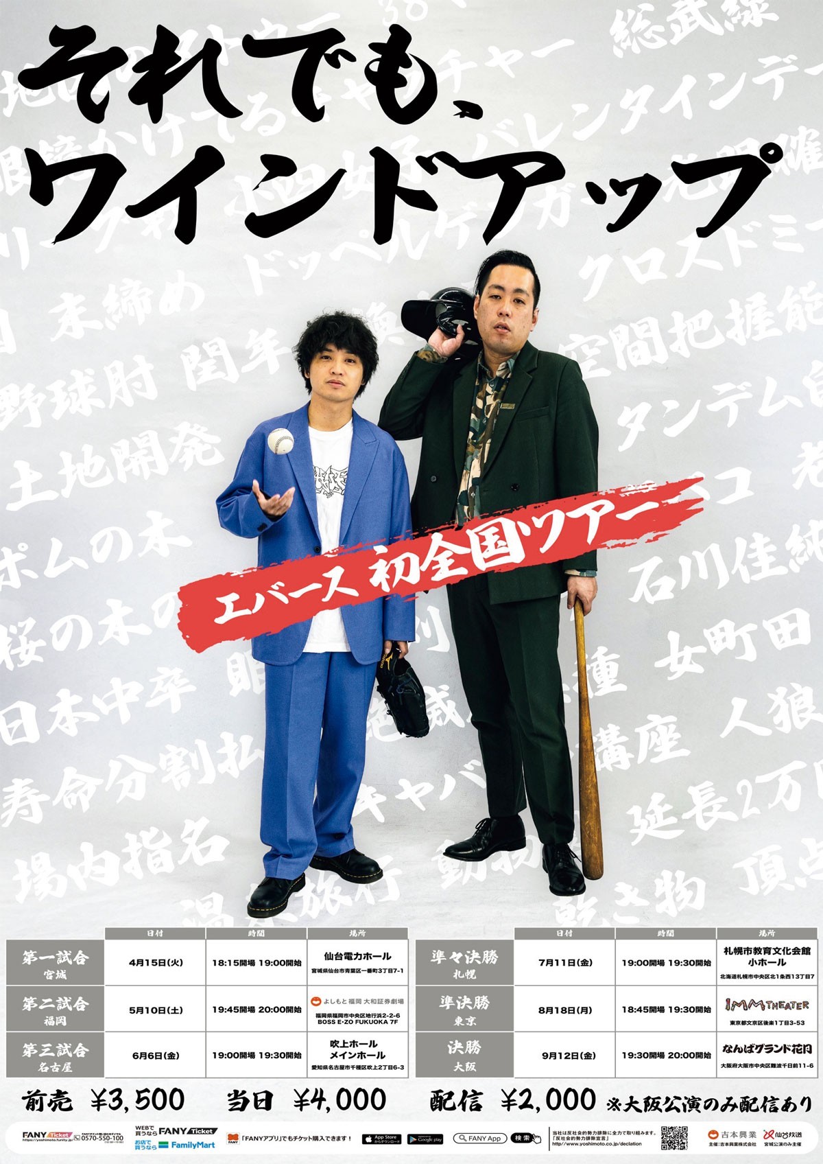 エバースの初全国ツアー『それでも、ワインドアップ』開幕