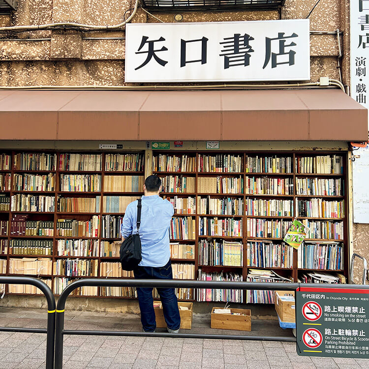 神田〈矢口書店〉外観