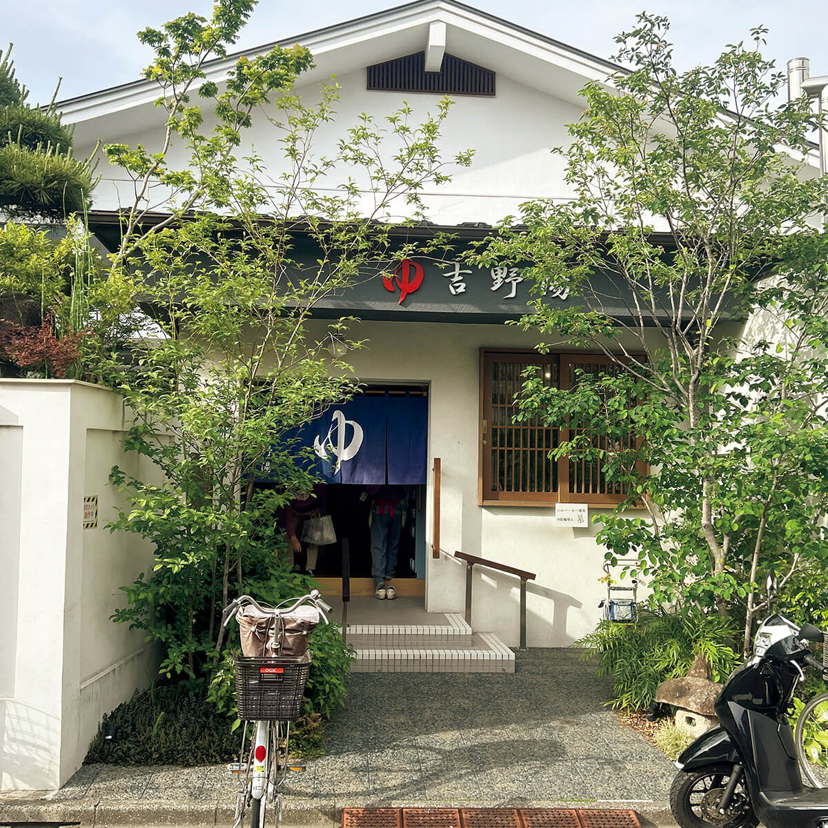 平井〈吉野湯〉外観